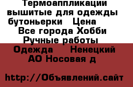 Термоаппликации вышитые для одежды, бутоньерки › Цена ­ 10 - Все города Хобби. Ручные работы » Одежда   . Ненецкий АО,Носовая д.